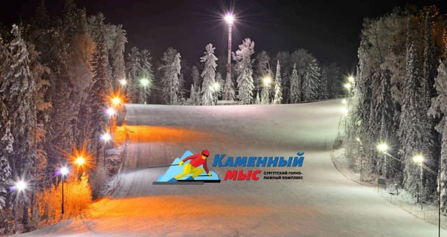 Сургутский горнолыжный комплекс «Каменный мыс»